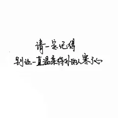 手写句子 台词 原创壁纸 励志壁纸  哲理 手写情书 虐心的话 语录【devilyn】新浪weibo：@二狗特机智