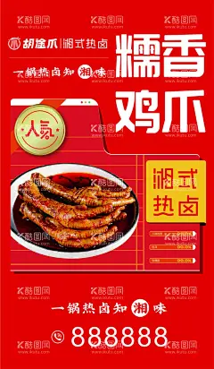 热卤鸡爪海报  - 源文件下载【酷图网】糊涂爪,热卤,鸡爪,人气榜,海报,凤爪,餐饮海报,热卖推荐