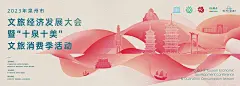 文旅经济发展大会