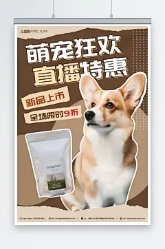 萌宠狂欢线上预约宠物用品直播预告海报