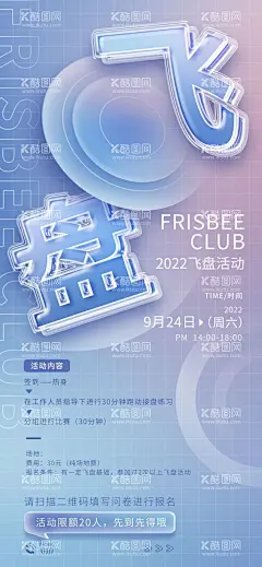 飞盘海报  - 源文件下载【酷图网】飞盘拓展,暖场活动,飞盘,飞盘海报,飞碟,