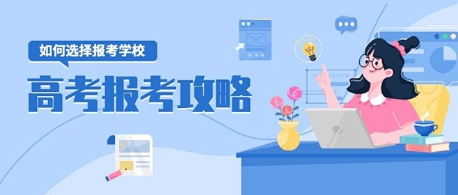高考报考攻略插画公众号首图