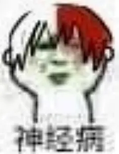 轰焦冻，弱智小人贴图描改。神经病