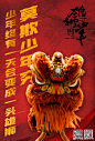 中国动漫电影《雄狮少年》#九连真人献唱雄狮少年片尾曲# 《莫欺少年穷》 歌词海报