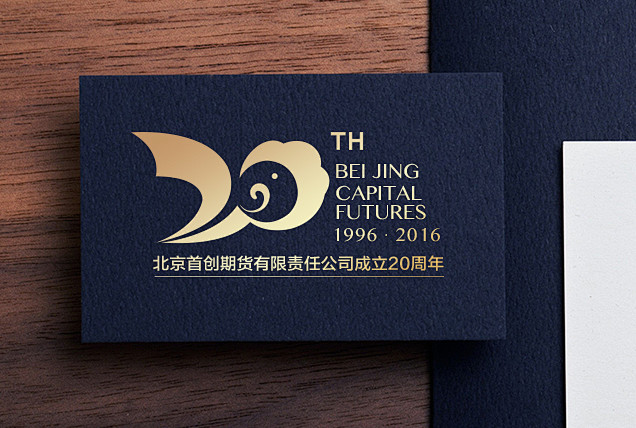北京首创期货公司成立20周年庆LOGO设...