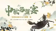 中秋蟹宴海报-中国风,秋季,螃蟹,宴会,答谢宴,中秋,蟹宴,海报