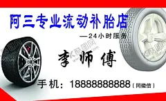流动补轮胎名片 【酷图网】流动补胎,新旧轮胎,轮胎,名片,专业补胎