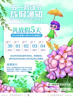 五一放假通知海报设计模板素材