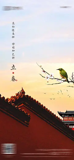 【源文件下载】 海报 地产 二十四节气 立春 屋檐 墙 小鸟 中式