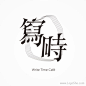 ◉◉【微信公众号：xinwei-1991】整理分享 @辛未设计  ⇦了解更多 。字体设计中文字体设计汉字字体设计字形设计字体标志设计字体logo设计文字设计品牌字体设计 (267).gif