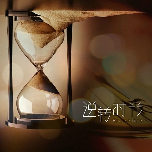 逆转时光