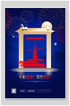 喜庆团圆快乐双节中秋十一国庆节宣传海报-众图网