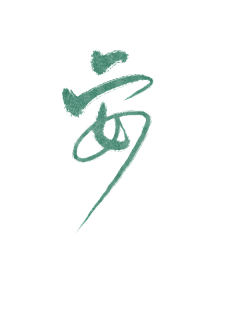 春赏百花冬赏雪采集到书法板