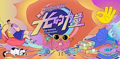 【素材能量站】背景板 活动展板 房地产 双十一 城市  嘉年华 暖场活动 插画  缤纷 |975300 