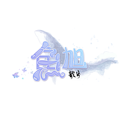 歆兮／宋时采集到渣封／自定义