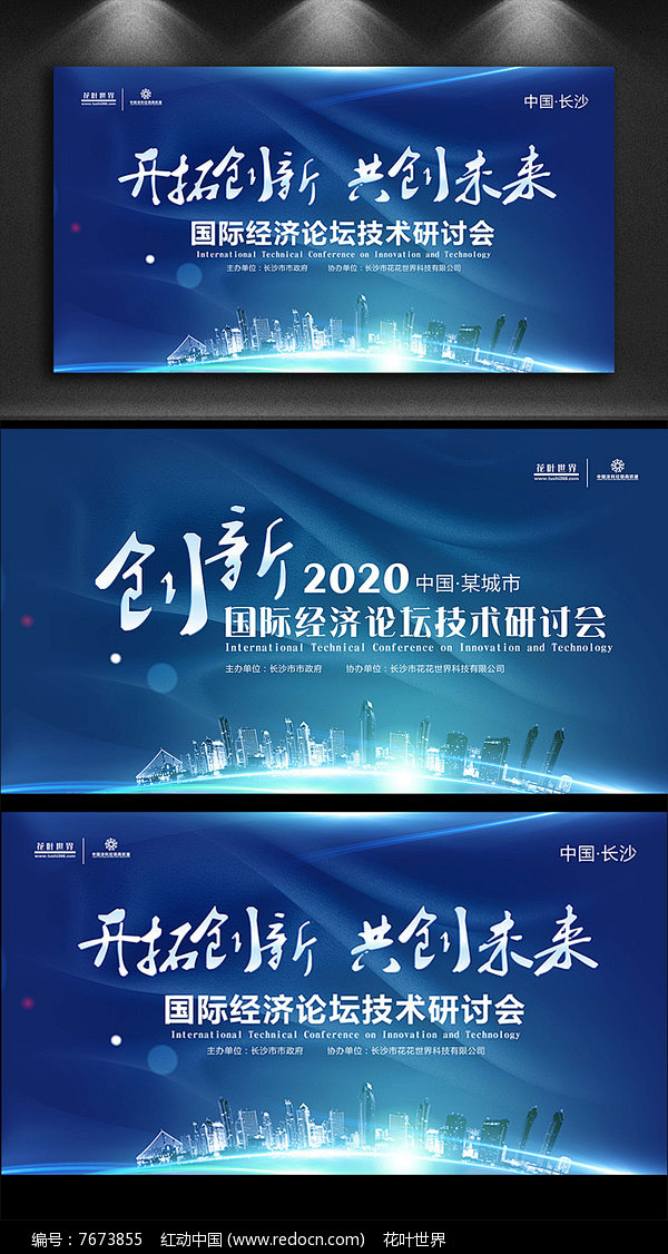 高端科技经济会议背景板图片 高端科技 经...