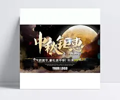 新中秋钜惠宣传展板精美psd|中秋海报,中秋广告,中秋展板,节日设计素材,中秋促销,节日素材设计,中秋钜惠,节日素材,中秋活动,节日素材,成品素材
