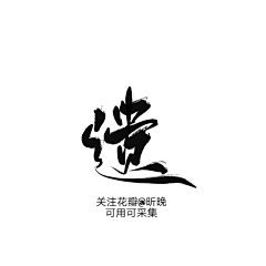 蜗牛夏苒采集到字体