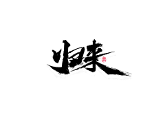 木易yongqun采集到毛笔字