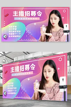 主播招募宣传展板海报