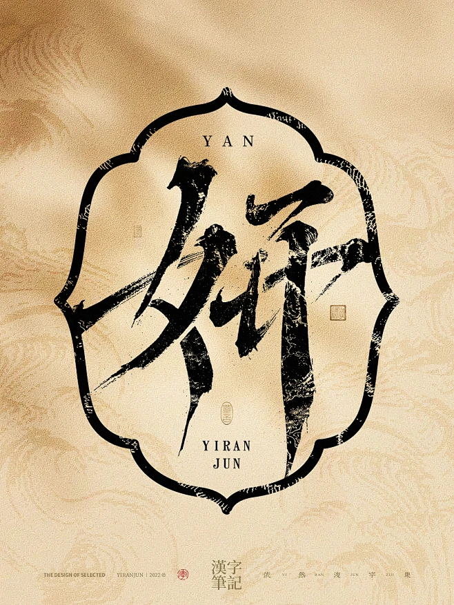 妍-字体设计-花瓣网