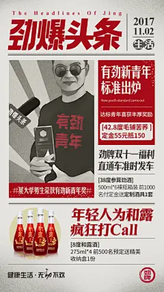 劲牌双十一劲爆头条编辑部 平面海报