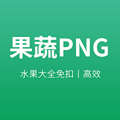 Damiོ采集到蔬菜大全PNG