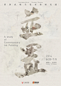 /并置 Juxtaposition - kuhnrae : 

Juxtaposition - Huang Guowu
A study of Contemporary Ink Painting

并置- 黄国武当现代水墨研究展