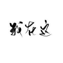 是沈鱼a采集到【SY】字素