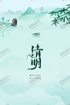 清明 【酷图网】清明佳节,清明时节,清明图片,清明,踏青,清明节海报,清明节促销,清明节踏青,清明节标语,清明海报,清明促销,清明节日,清明节展板,清明节素材,清明节广告,清明节设计,清明节祭祀,清明踏青,促销活动,中国风清明节,水墨风清明节,古典,清明活动背景,清明祭祀,清明祭奠,清明节宣传,清明标语