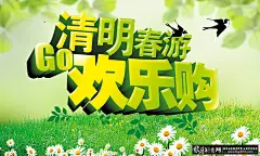 VIP专区 清明节海报PSD清明欢乐购,清明促销海报,清明节春游海报,清明素材,清明广告 清明节展板 #海报# #海报设计# #广告设计# #宣传单# #DM单页# #版式设计# #排版设计# #平面设计# #画册# #画册设计# #宣传册# #宣传单# #折页# #书籍# #封面# #平面设计# #版式设计# #排版设计# #淘宝海报# #天猫海报# #详情页# #详情描#banner# #横幅# #店铺装修# #京东商城# #电商设计# #包装# #包装设计# #包装盒# #平面设计# #海报# #画