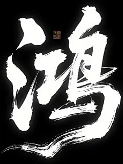 书法字体海报“鸿”，字体狂野豪迈奔放，视觉震撼富有动感张力，笔画飘逸泼墨超粗风格，笔画巧妙延长设计变形，加大飞白，笔画增加水墨笔刷效果，字体笔触流畅潇洒，震撼传奇大师字体作品，纯黑色背景