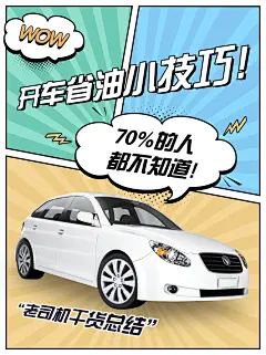 简约漫画风分格汽车加油小红书配图