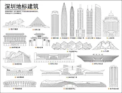 深圳地标线稿