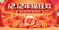 促销双十二年终好价节通用氛围海报banner