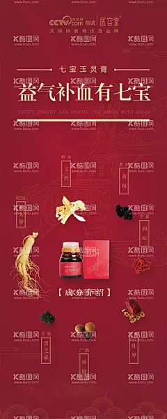 七宝玉灵膏成分表易拉宝海报  - 源文件下载【酷图网】易拉宝,展架,中医,红金,中药,人参,枸杞,玉竹,红枣,