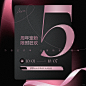 黑粉色简约|美业5周年庆系列活动海报
