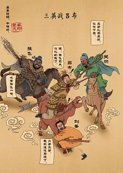 #三国 三英战吕布 - 小红书