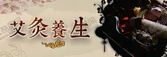 艾灸养生 【酷图网】百龄足,艾灸,足疗,中医养生,养生,传统医学,足底按摩,按摩,中医保健,中医,拨罐,刮砂,针炙,穴位,中医文化,养生海报,养生文化,采耳,中医展板