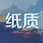 纸质