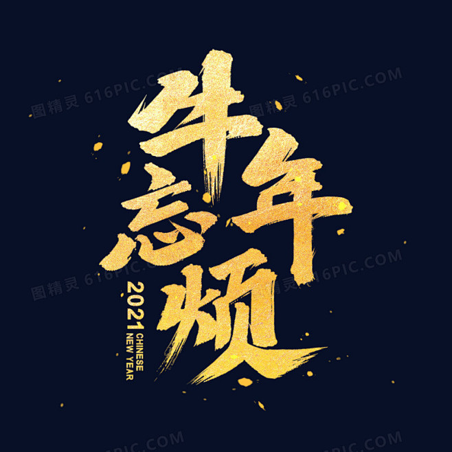 牛年忘烦书法艺术字