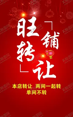 转让海报 【酷图网】转让海报,红色海报,旺铺转让,商铺出租,出租海报