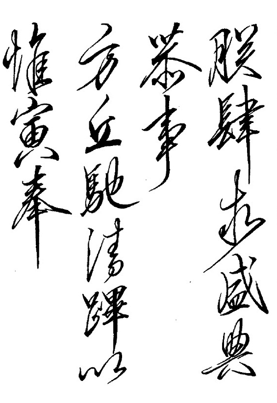 宋徽宗书法全集（五）