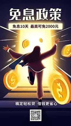 金融保险免费用钱贷款免息营销海报