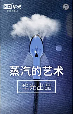 #华光#挂烫机#蒸汽的艺术#蒸汽拖把#HG#创意h5#蒸汽机#工业革命#创意海报

