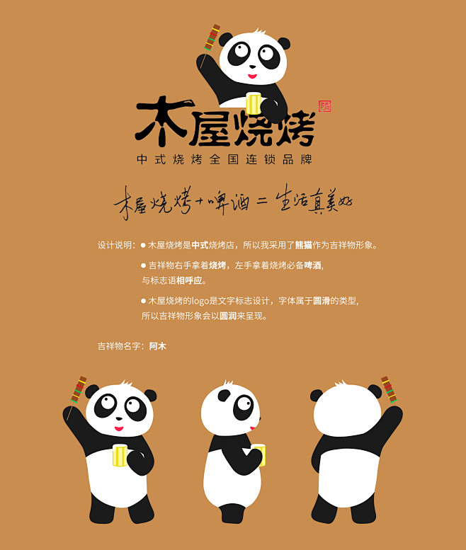 木屋烧烤是中式烧烤所以用熊猫来体现中式吉祥物手拿着烧烤和啤酒嘴带