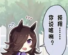 纯萌新，为什么米浴的表情包都要带上类似河南方言的话呢？【赛马娘吧】_百度贴吧