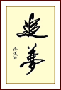 书画精品 赏心悦目！
