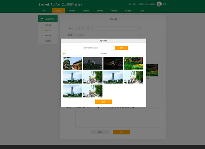 旅行管理系统后台界面