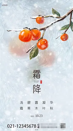 插画二十四节气霜降结霜柿子手机海报